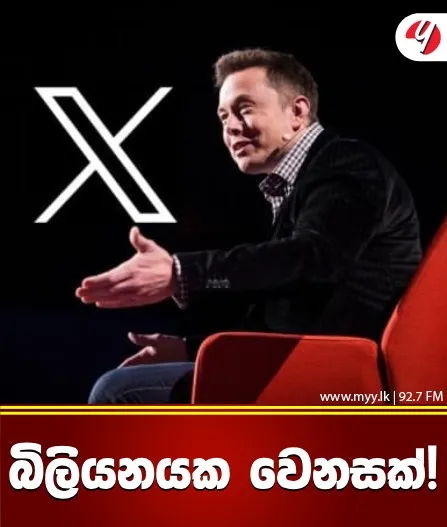 බිලියනයක වෙනසක්!