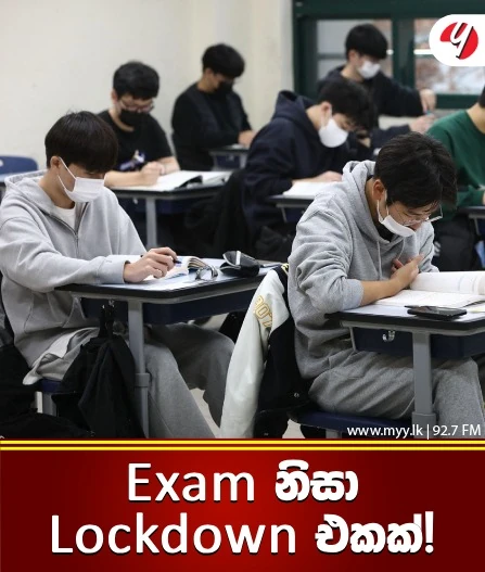 Exam නිසා Lockdown එකක්!